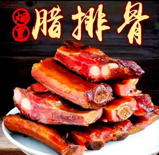 烟熏腊排骨