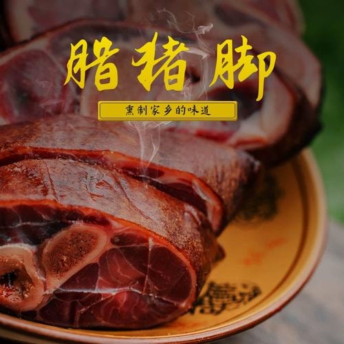 土家腊猪脚