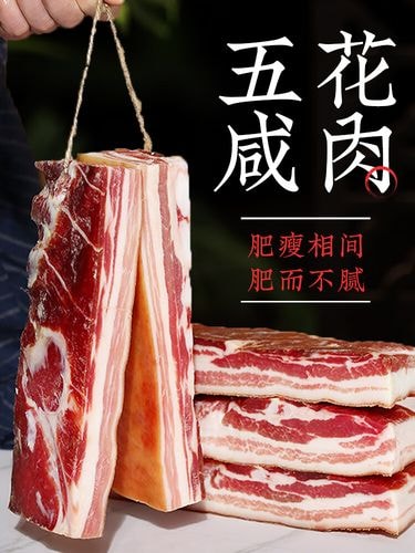 咸肉五花