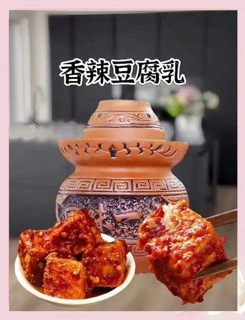 辣味腐乳