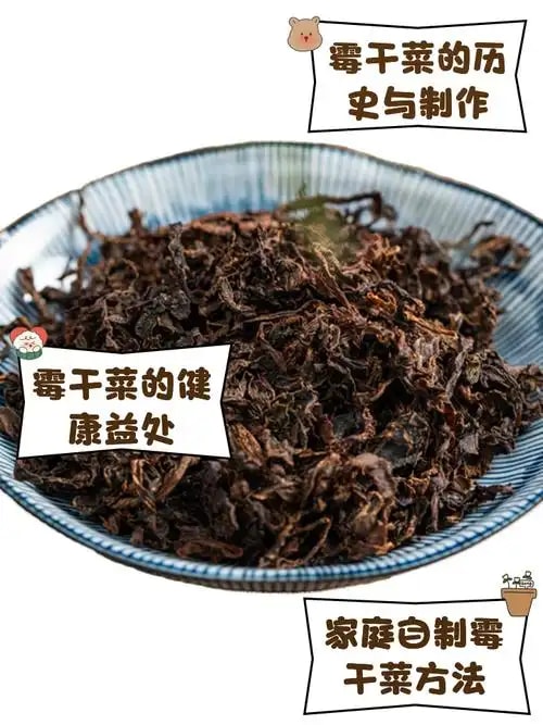 霉干菜