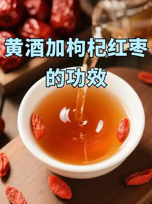 枸杞黄酒