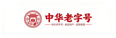 中华老字号